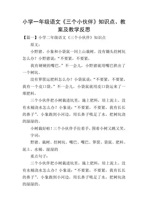 小学一年级语文《三个小伙伴》知识点、教案及教学反思