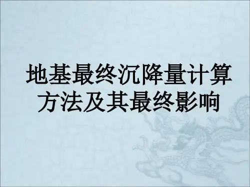 地基最终沉降量计算方法及其最终影响