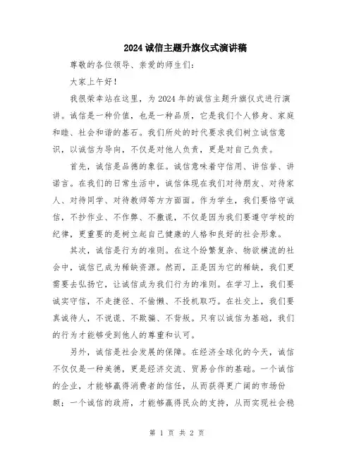2024诚信主题升旗仪式演讲稿