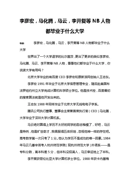 李彦宏,马化腾,马云,李开复等NB人物都毕业于什么大学