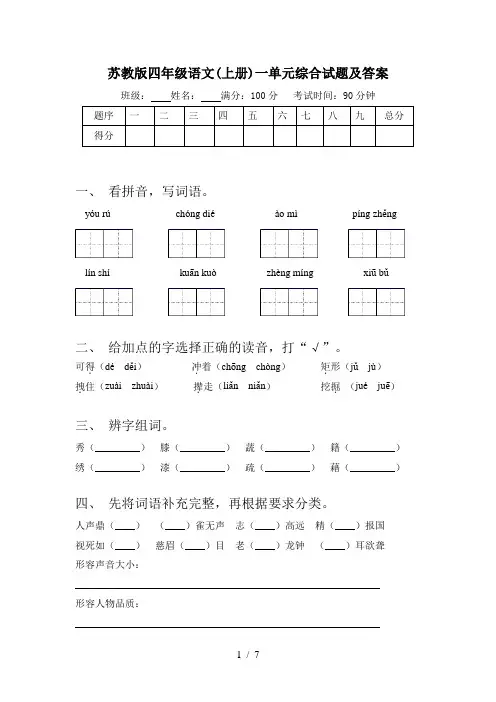 苏教版四年级语文(上册)一单元综合试题及答案
