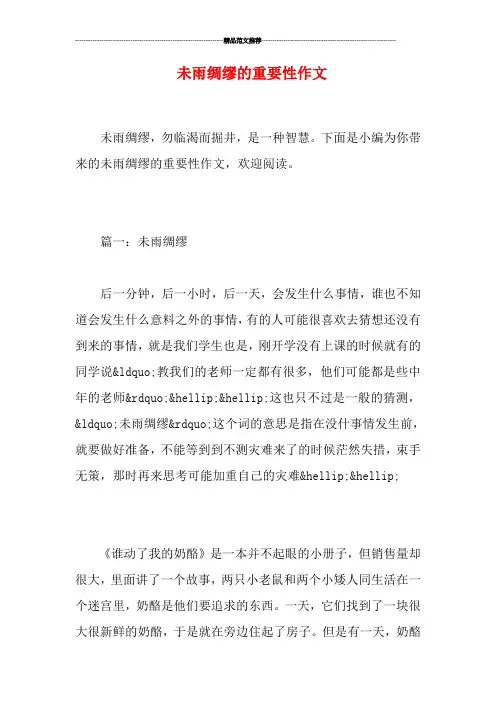 未雨绸缪的重要性作文