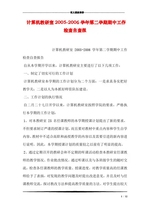 计算机教研室2005-2006学年第二学期期中工作检查自查报