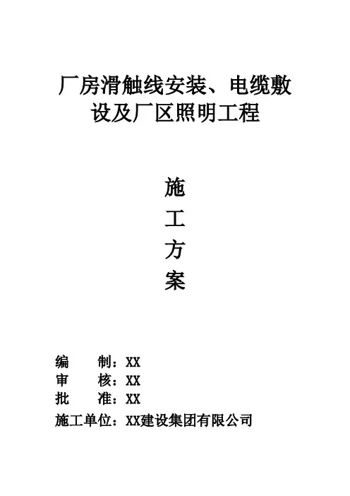 厂房滑触线安装施工方案