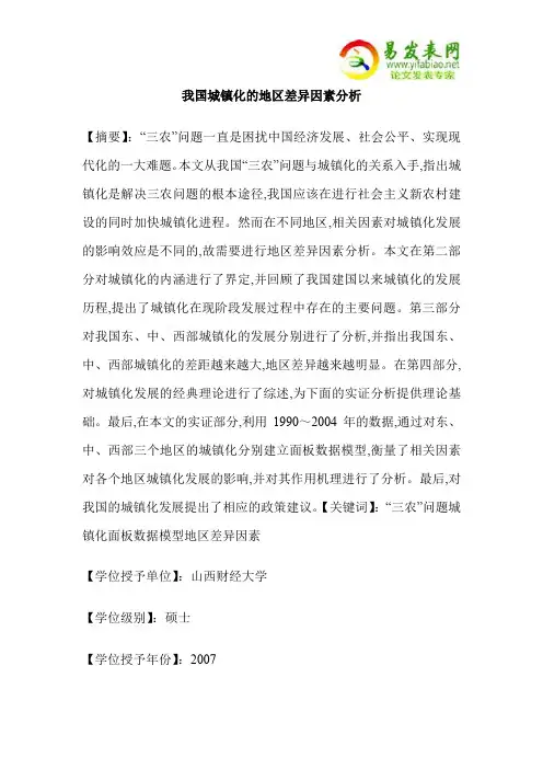 我国城镇化的地区差异因素分析