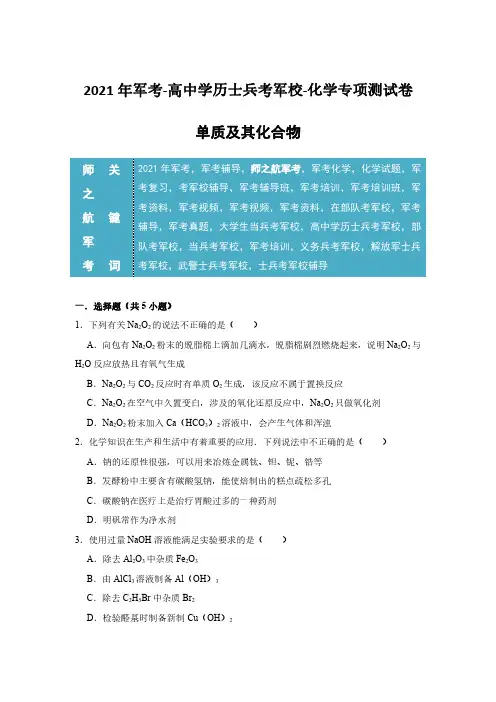 2021年高中学历士兵考军校军考化学专项练习试题及答案