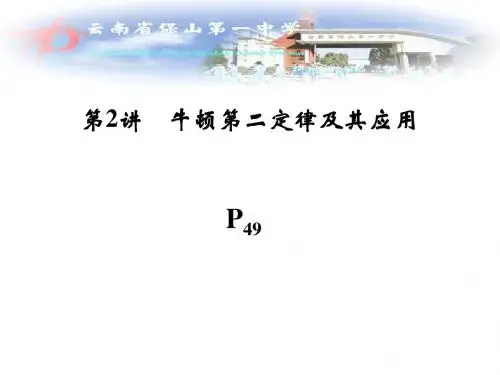 保山一中物理一轮复习课件3-2牛顿第二定律及其应用