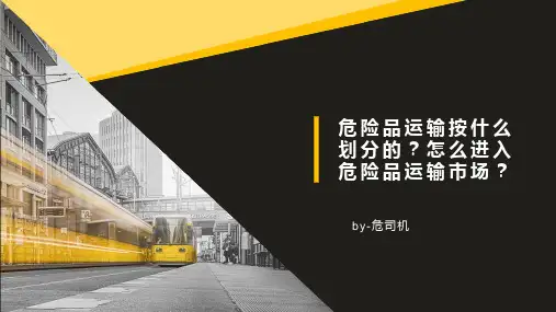 危险品运输按什么划分的?怎么进入危险品运输市场?