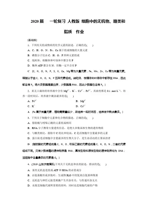2020届高中生物一轮复习人教版细胞中的无机物、糖类和脂质作业含答案