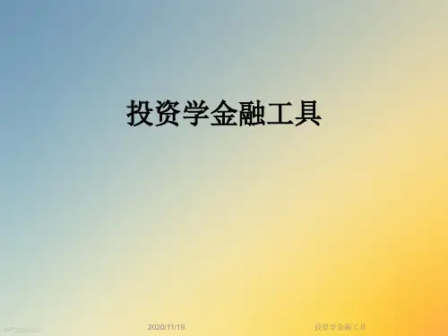 投资学金融工具