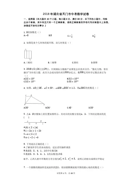 2018年湖北省天门市中考数学试卷