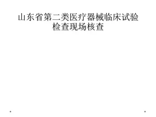 山东省第二类医疗器械临床试验检查现场核查
