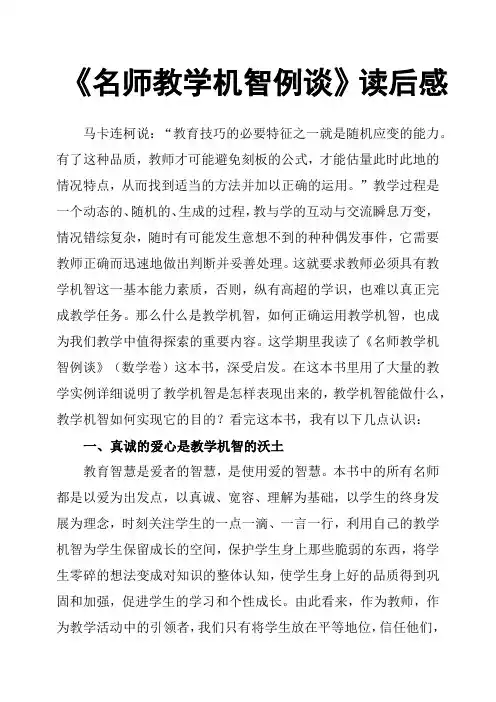 《名师教学机智例谈》读后感