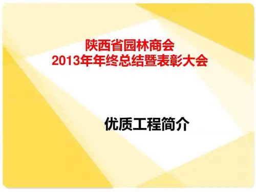 陕西省园林商会2013年度优质工程PPT