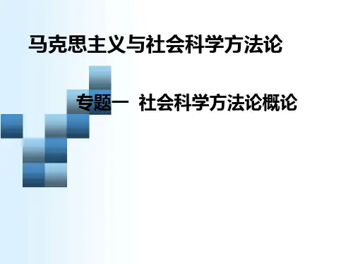 专题一:社会科学方法论概论 (1)