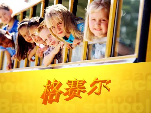 格塞尔