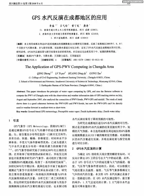 GPS水汽反演在成都地区的应用