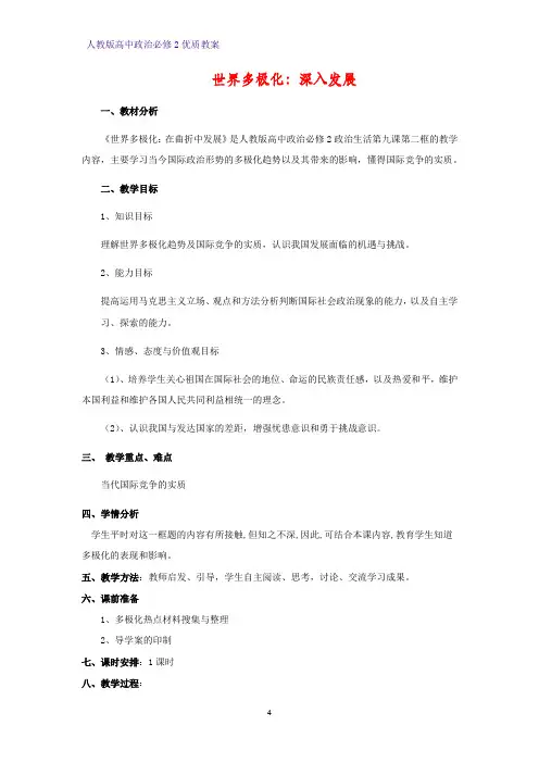 高中政治必修2优质教案10：9.2 世界多极化：深入发展教学设计