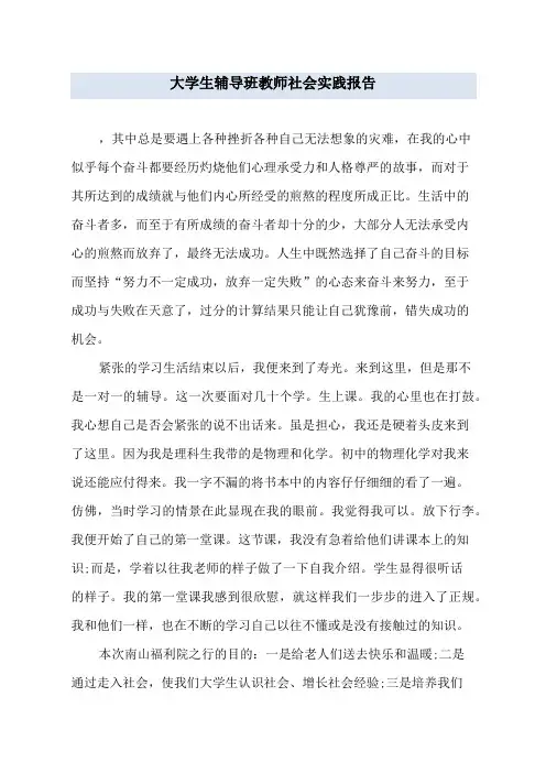 大学生辅导班教师社会实践报告