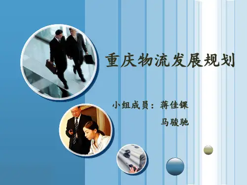 重庆物流发展规划