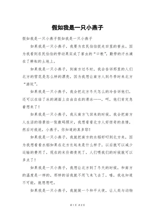 假如我是一只小燕子_五年级作文
