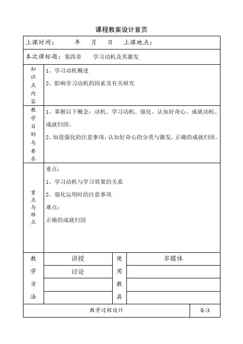 《教育心理学》教案第四章 学习动机及其激发