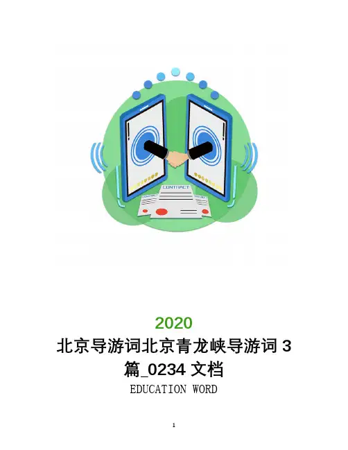 北京导游词北京青龙峡导游词3篇_0234文档