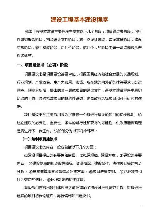 (完整版)建设工程基本建设程序(最完整)