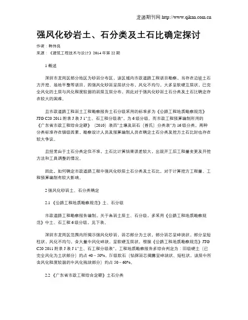 强风化砂岩土、石分类及土石比确定探讨
