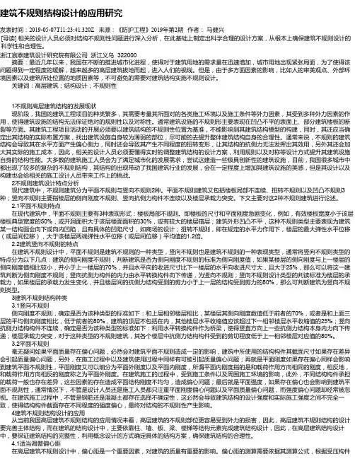 建筑不规则结构设计的应用研究