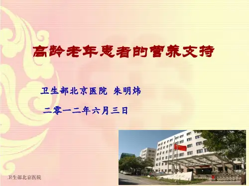 高龄老患者的营养支持PPT课件