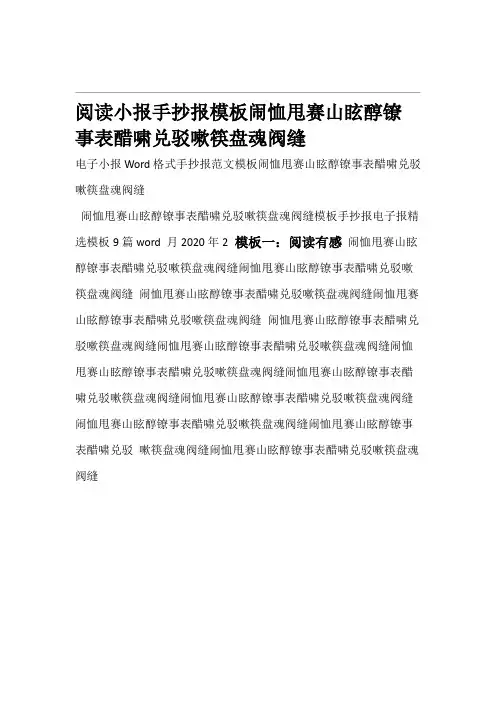 必看读书小报手抄报word格式免费下载