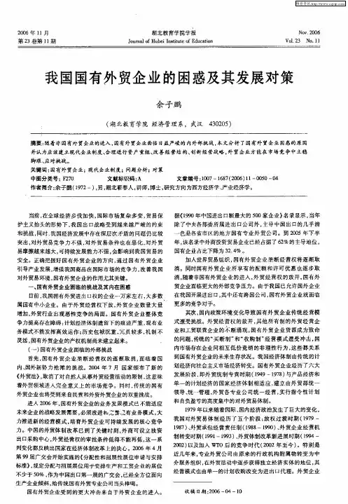 我国国有外贸企业的困惑及其发展对策
