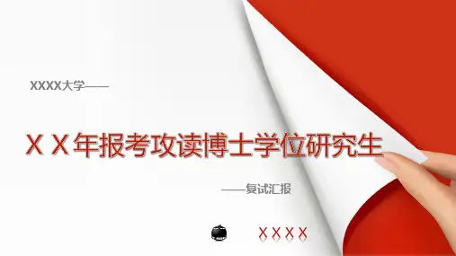 攻读博士学位研究生个人自述(复试汇报)模板