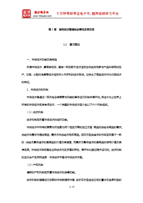 刘瑞《国民经济管理学概论》笔记和课后习题详解(国民经济管理的必要性及其任务)【圣才】