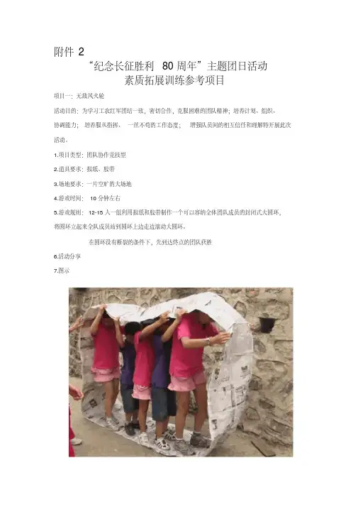 纪念长征胜利80周年主题团日活动素质拓展训练参考项目教案资料