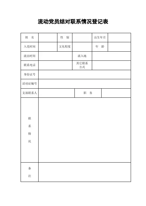 流动党员结对联系登记表
