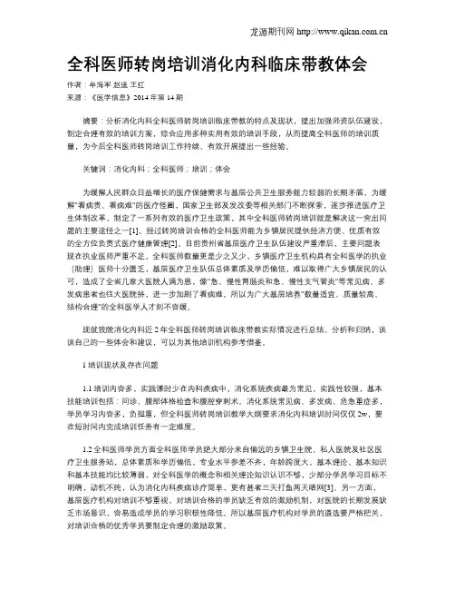 全科医师转岗培训消化内科临床带教体会