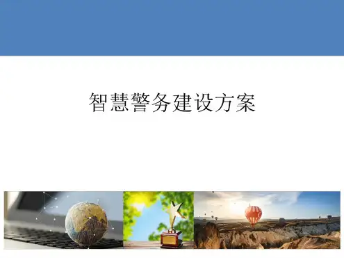 智慧警务建设方案ppt课件
