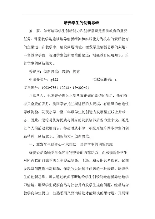 培养学生创新思维论文