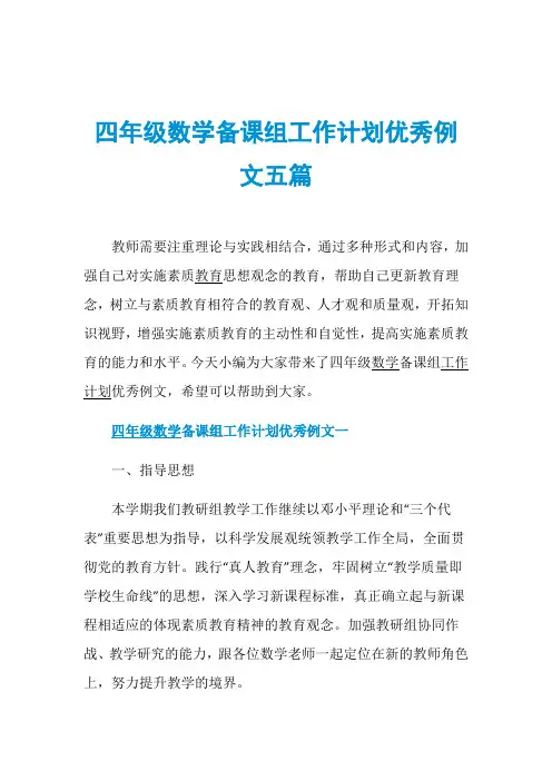 四年级数学备课组工作计划优秀例文五篇