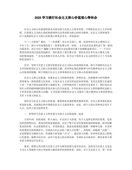 2020学习践行社会主义核心价值观心得体会