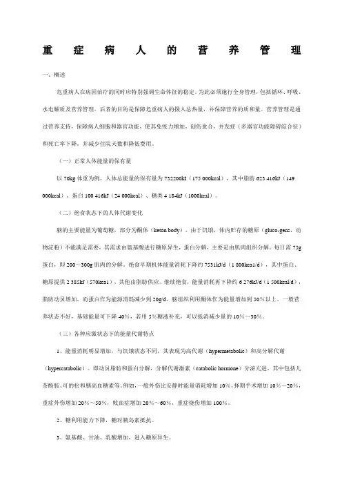 重症病人的营养管理