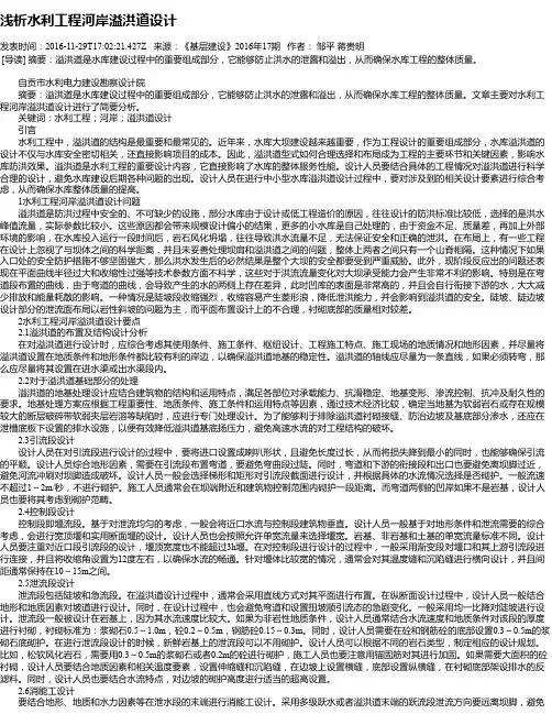 浅析水利工程河岸溢洪道设计