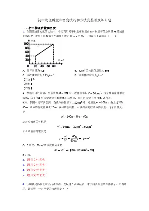 初中物理质量和密度技巧和方法完整版及练习题
