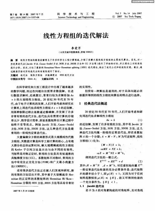 线性方程组的迭代解法