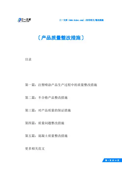 (√)产品质量整改措施
