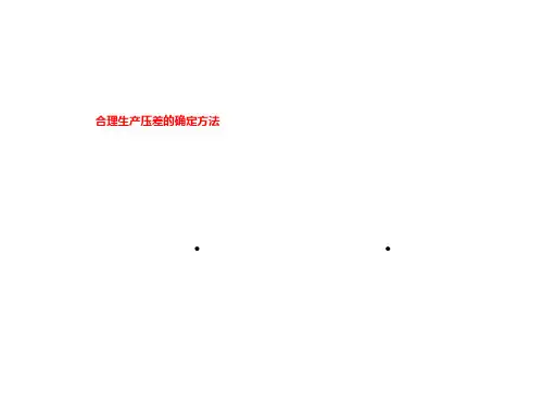 合理生产压差的确定方法