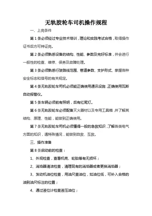 无轨胶轮车司机操作规程