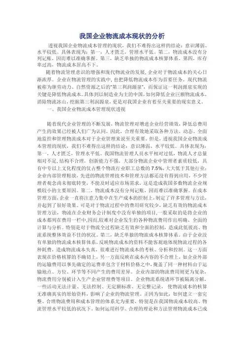 我国企业物流成本现状的分析